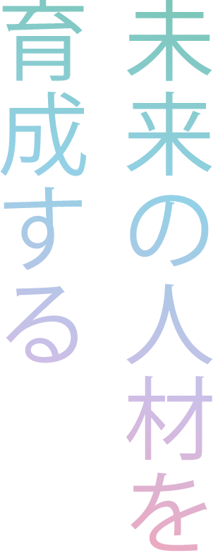 学校法人ぜんりょう学園は新開拓者精神（ノヴァ・フロンティア）を掲げ、未来の人材を育成