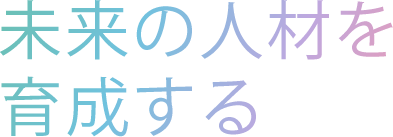 学校法人ぜんりょう学園は新開拓者精神（ノヴァ・フロンティア）を掲げ、未来の人材を育成