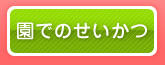 園での生活