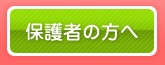 保護者の方へ