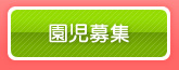 園児募集