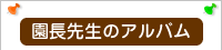 園長先生のアルバム